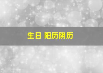 生日 阳历阴历